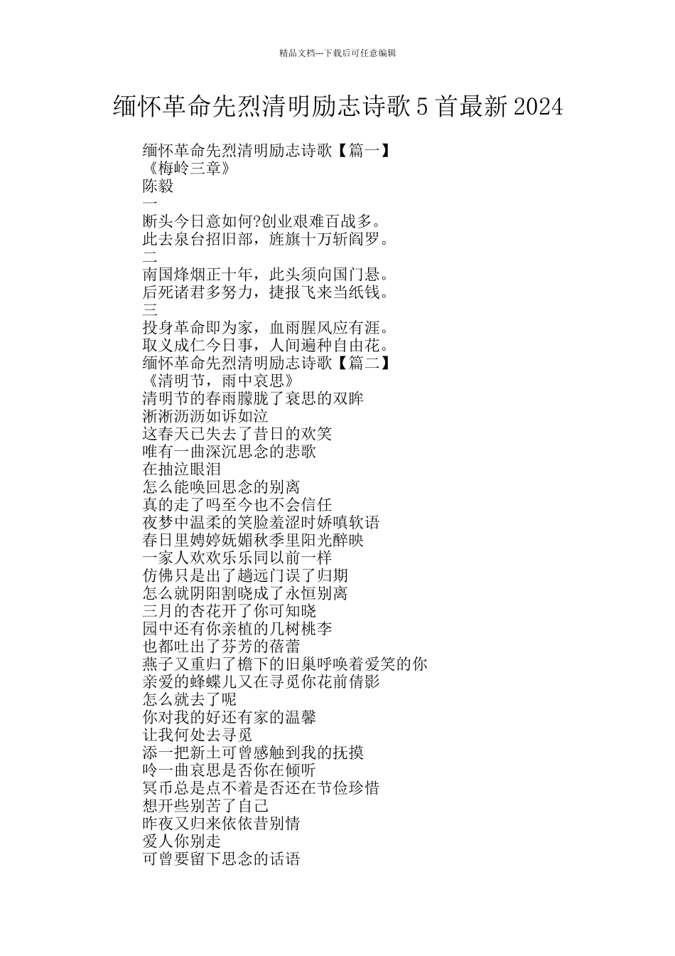 缅怀革命先烈清明励志诗歌5首最新2024_第1页