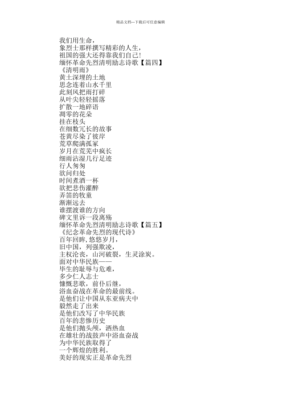 缅怀革命先烈清明励志诗歌5首最新2024_第3页