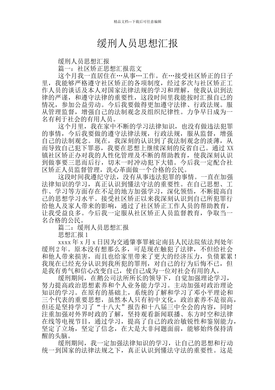 缓刑人员思想汇报_第1页