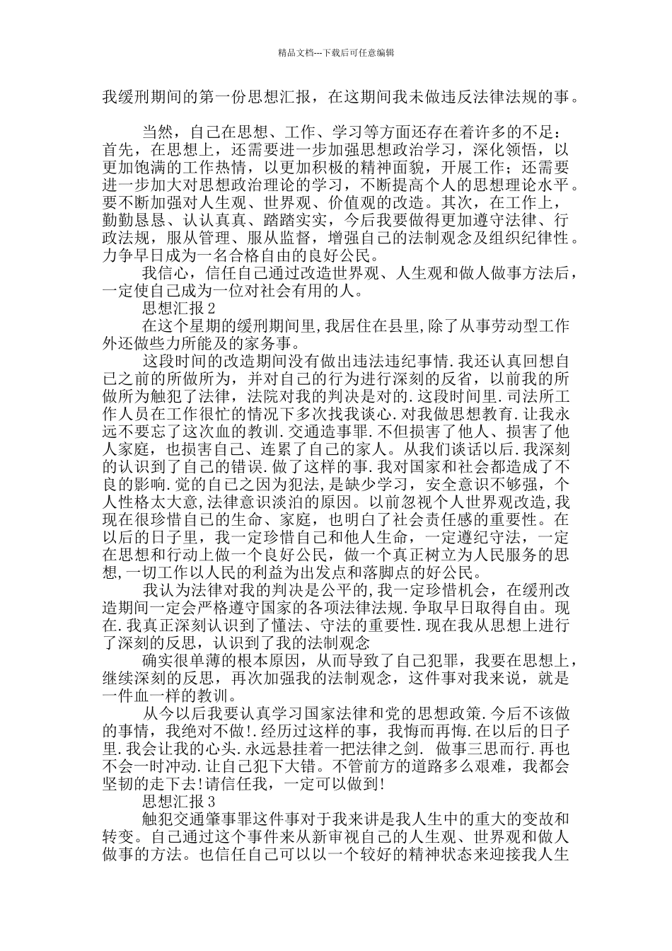缓刑人员思想汇报_第2页