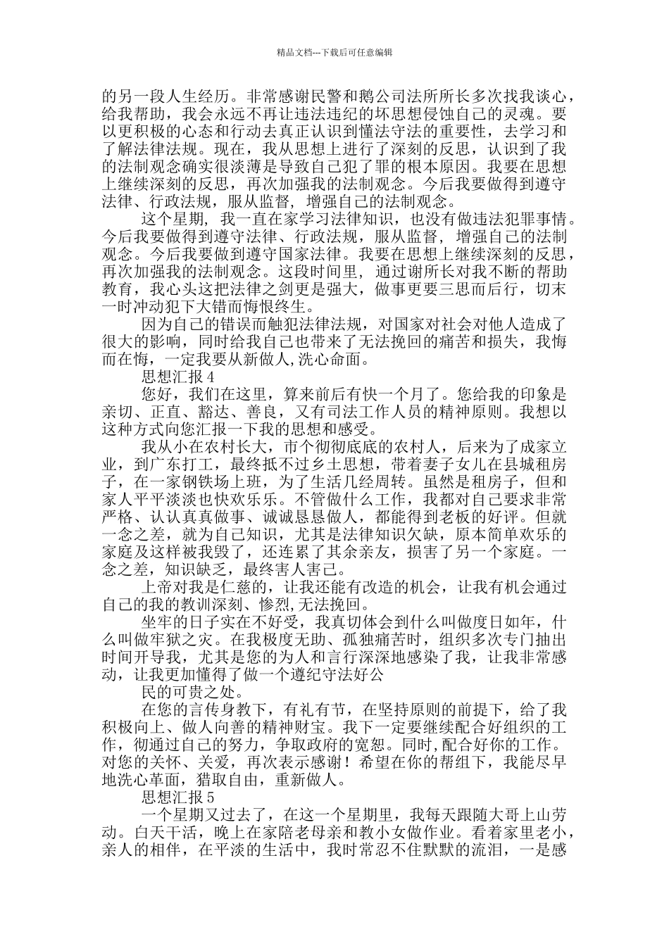 缓刑人员思想汇报_第3页