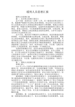缓刑人员思想汇报