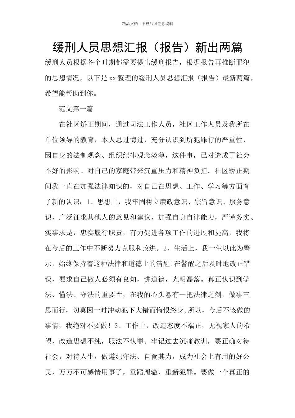 缓刑人员思想汇报新出两篇_第1页
