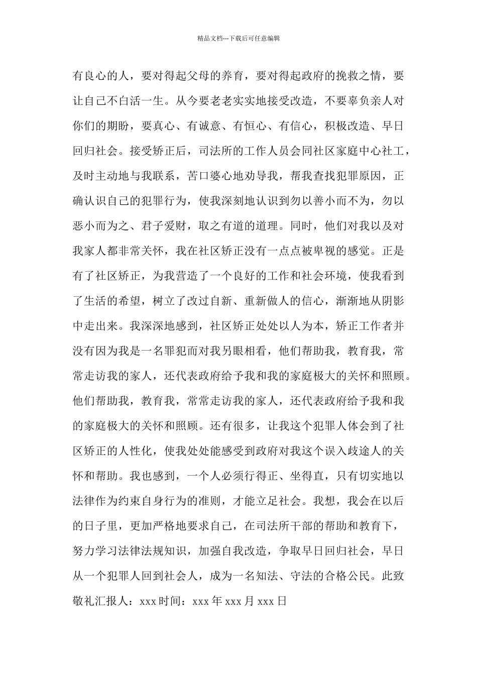 缓刑人员思想汇报新出两篇_第2页