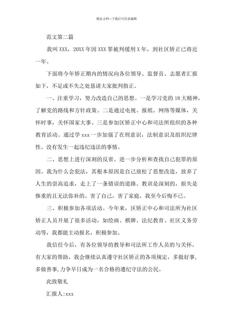 缓刑人员思想汇报新出两篇_第3页