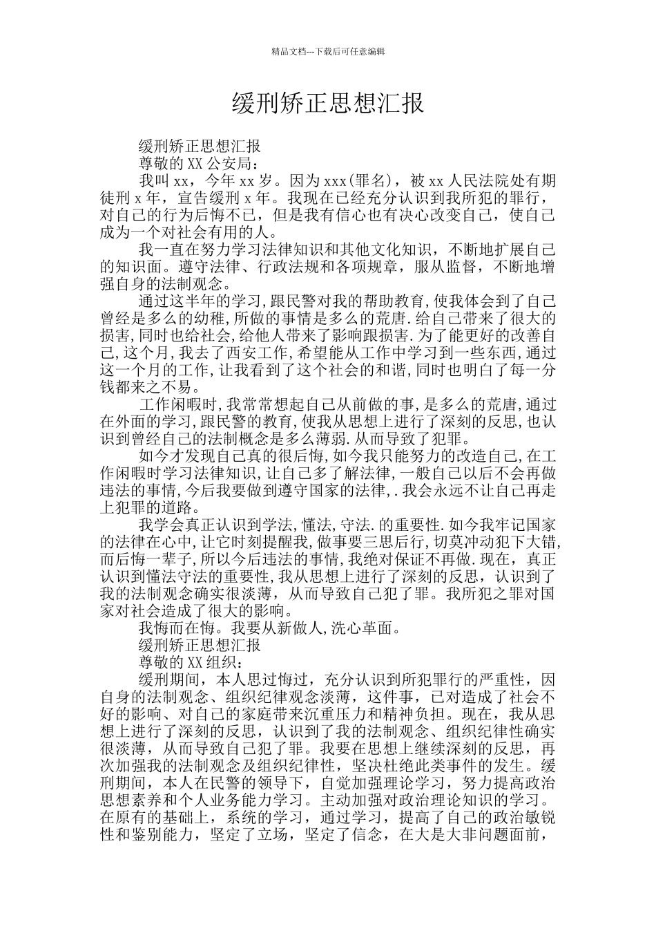 缓刑矫正思想汇报_第1页