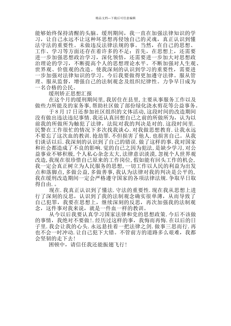 缓刑矫正思想汇报_第2页