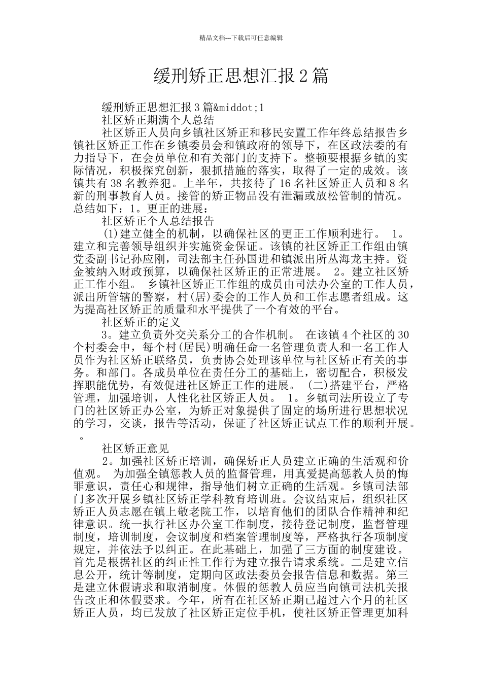 缓刑矫正思想汇报2篇_第1页