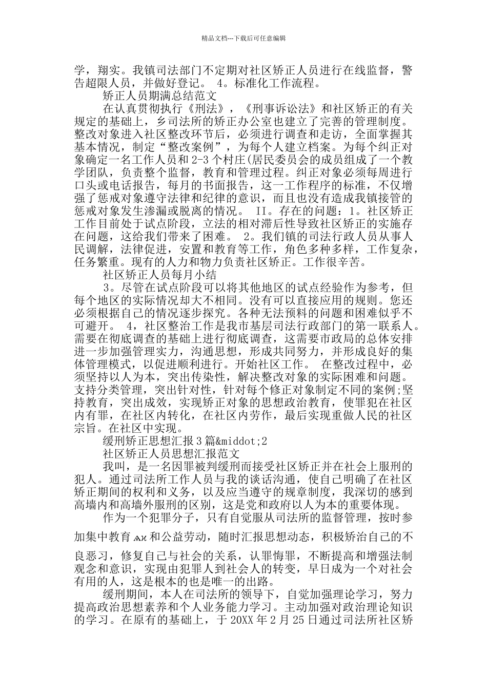 缓刑矫正思想汇报2篇_第2页