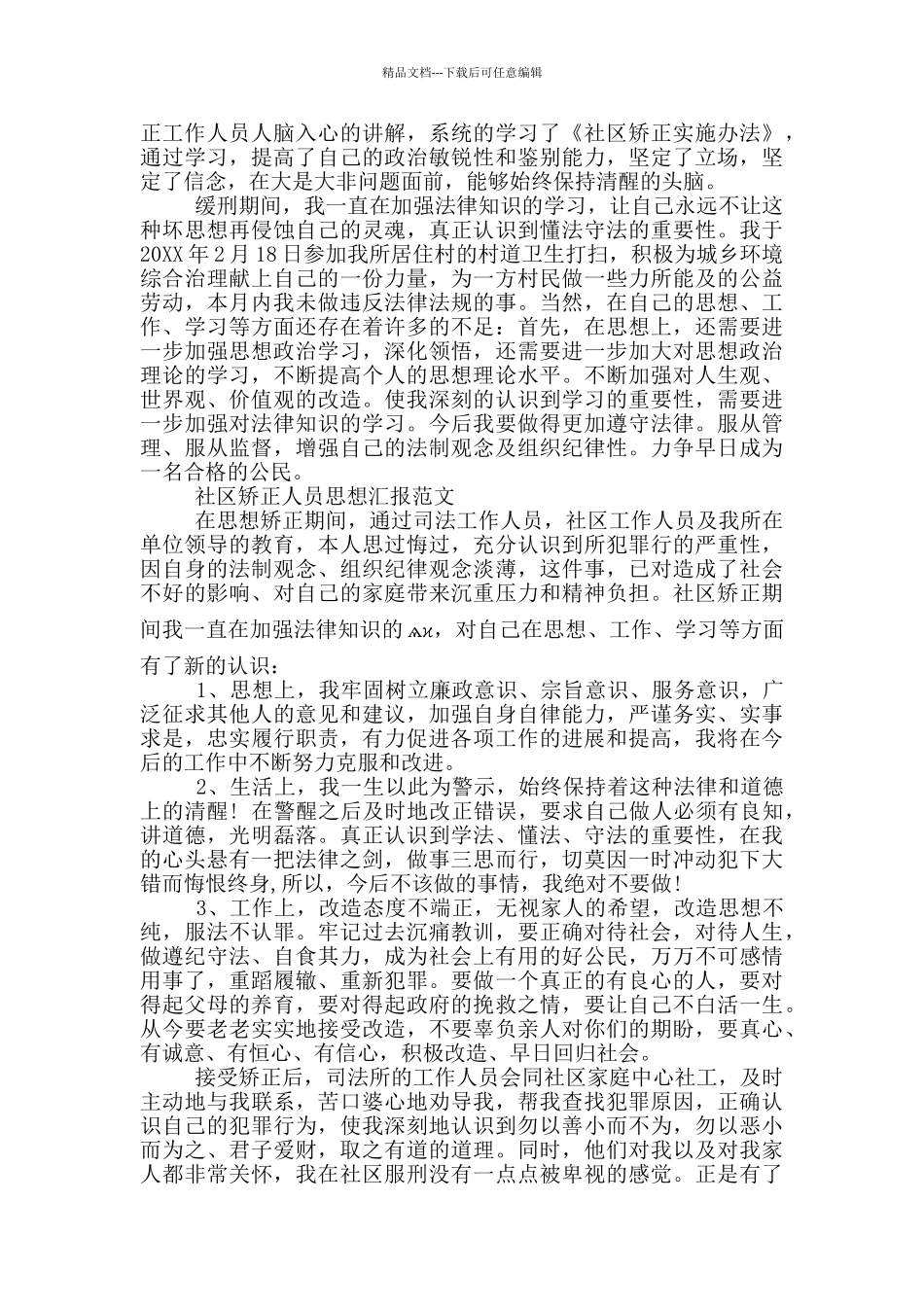 缓刑矫正思想汇报2篇_第3页