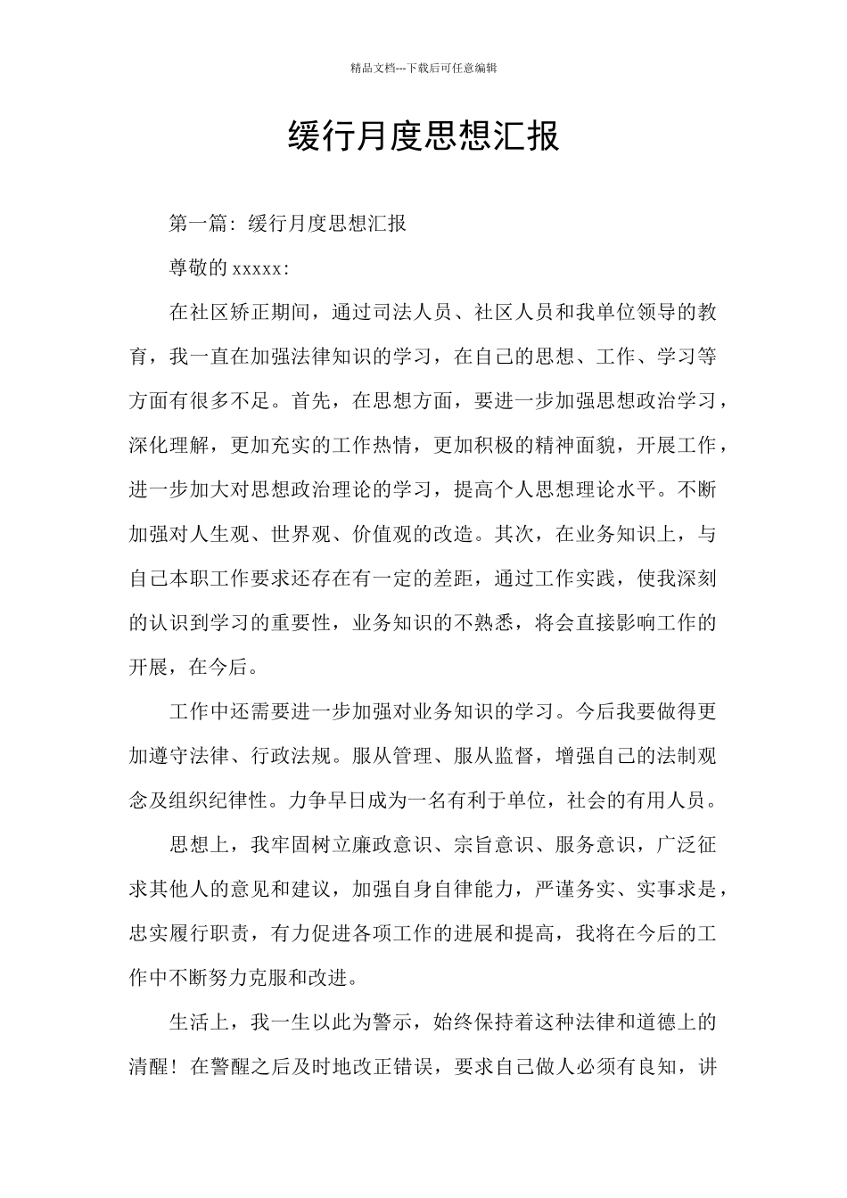 缓行月度思想汇报_第1页