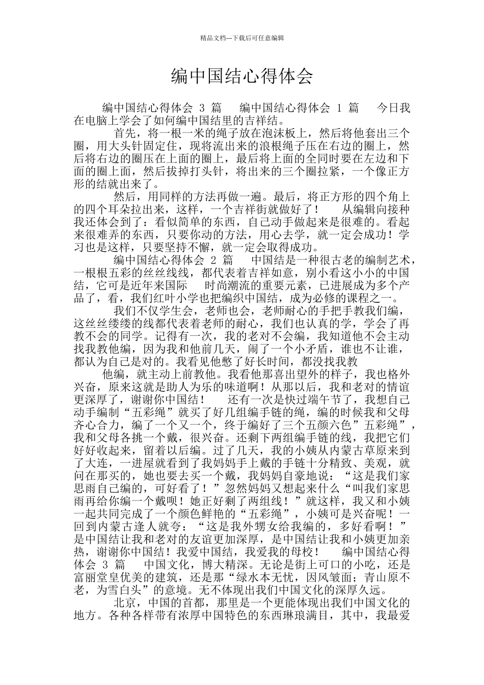 编中国结心得体会_第1页
