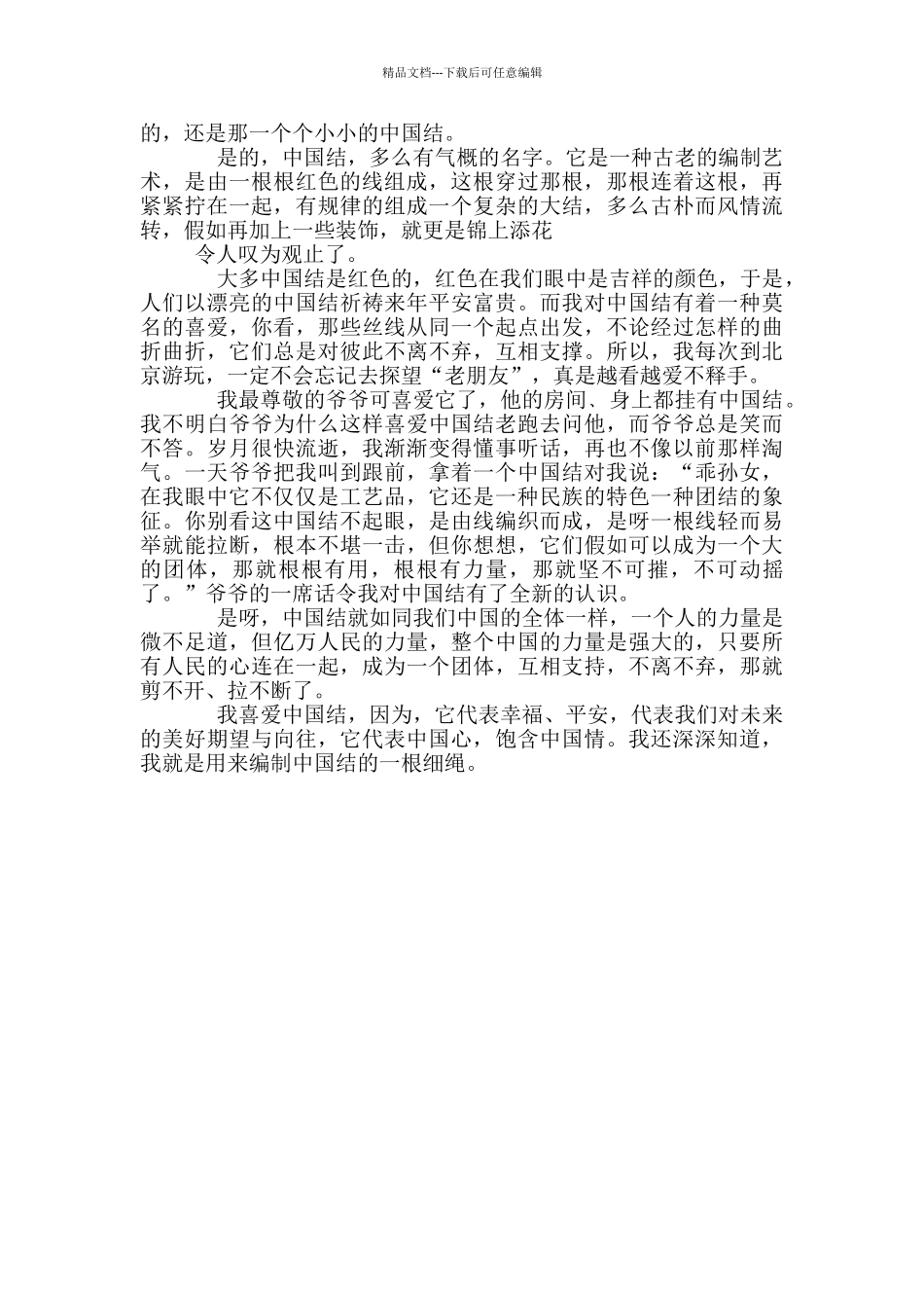 编中国结心得体会_第2页