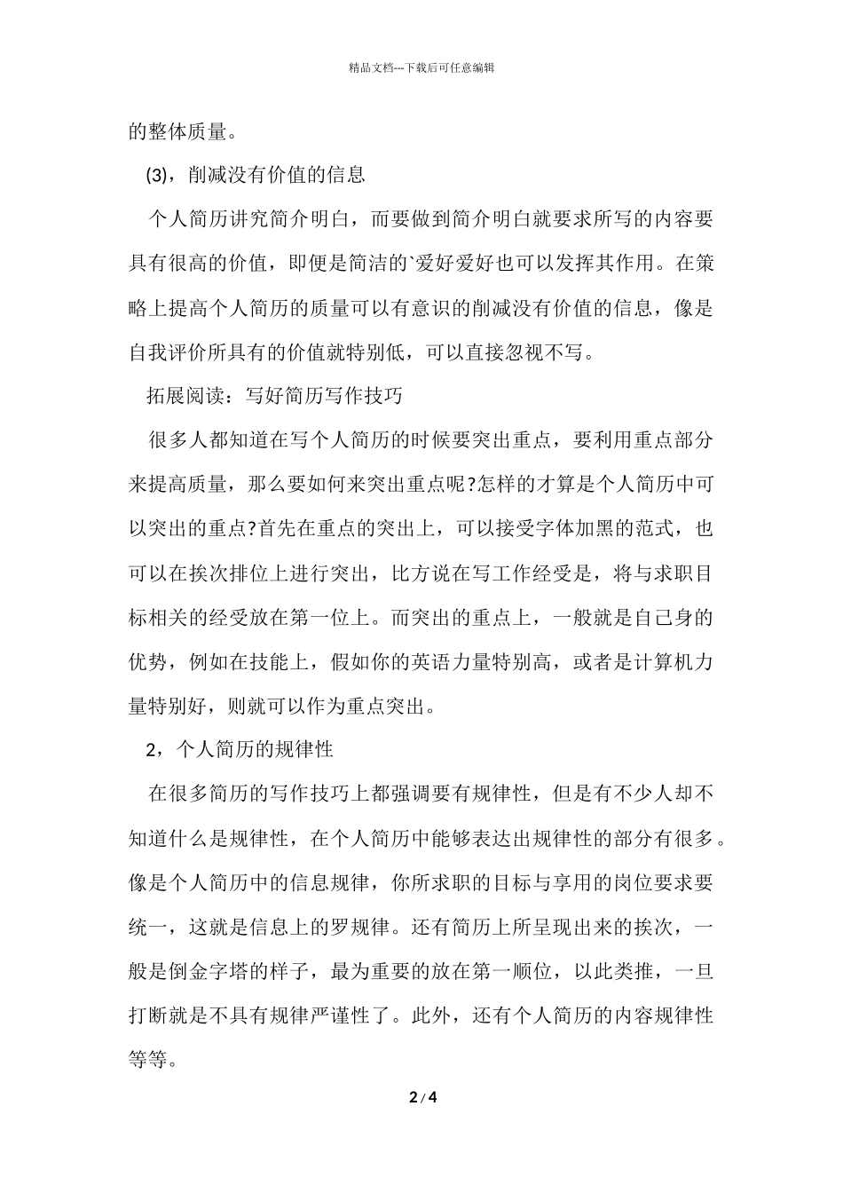 编写个人简历的技巧_第2页