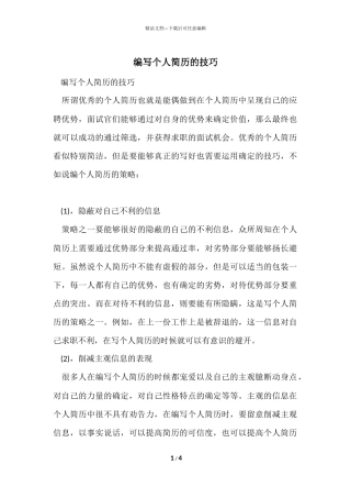 编写个人简历的技巧