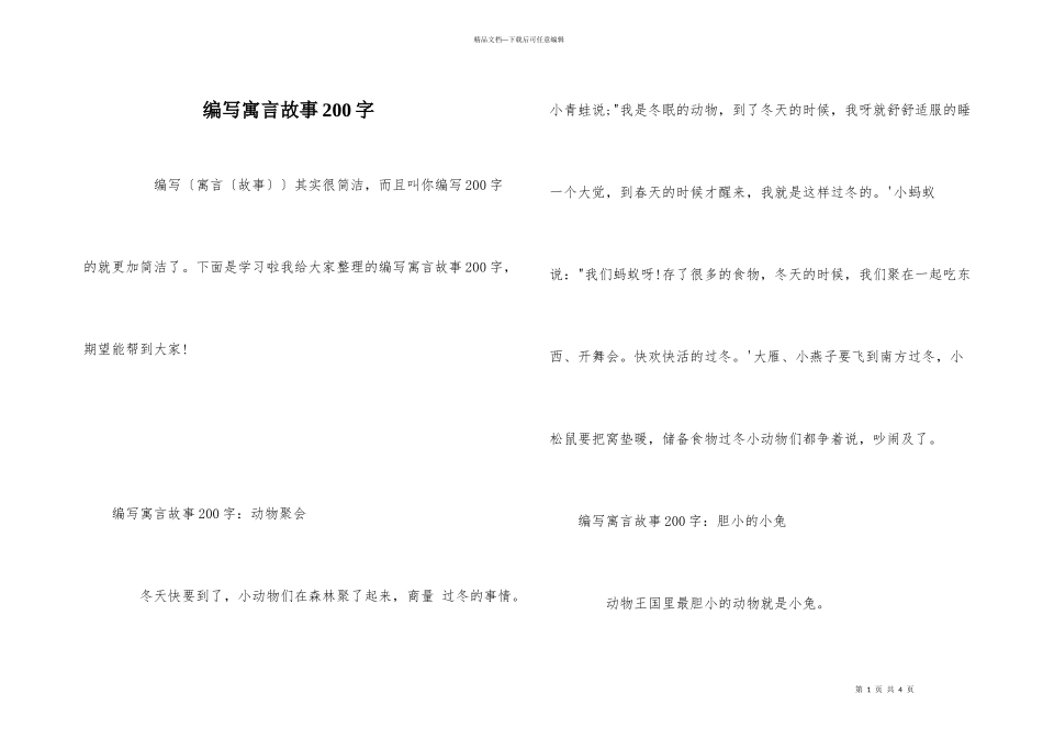 编写寓言故事200字_第1页
