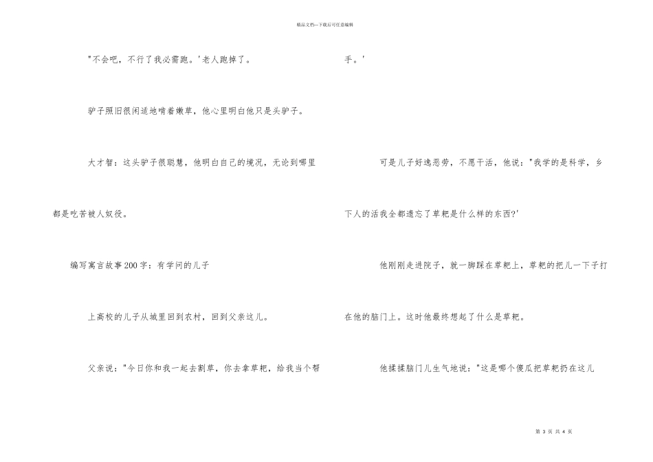 编写寓言故事200字_第3页
