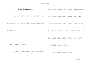 编写寓言故事200字