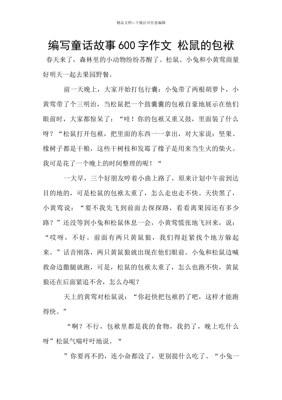 编写童话故事600字作文_第1页