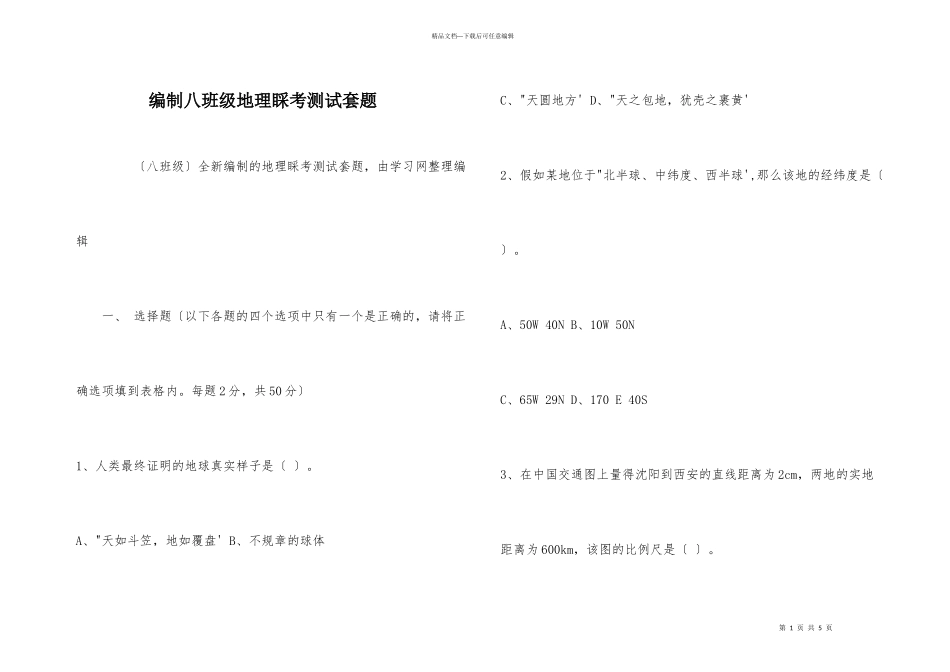 编制八年级地理会考测试套题_第1页