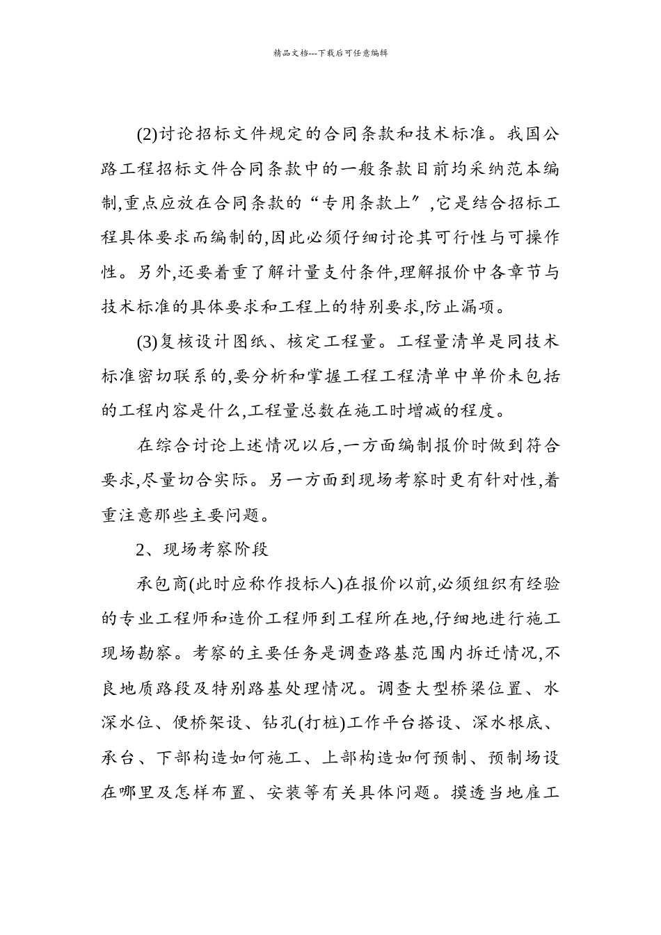 编制公路工程投标报价应注意的几个阶段_第2页