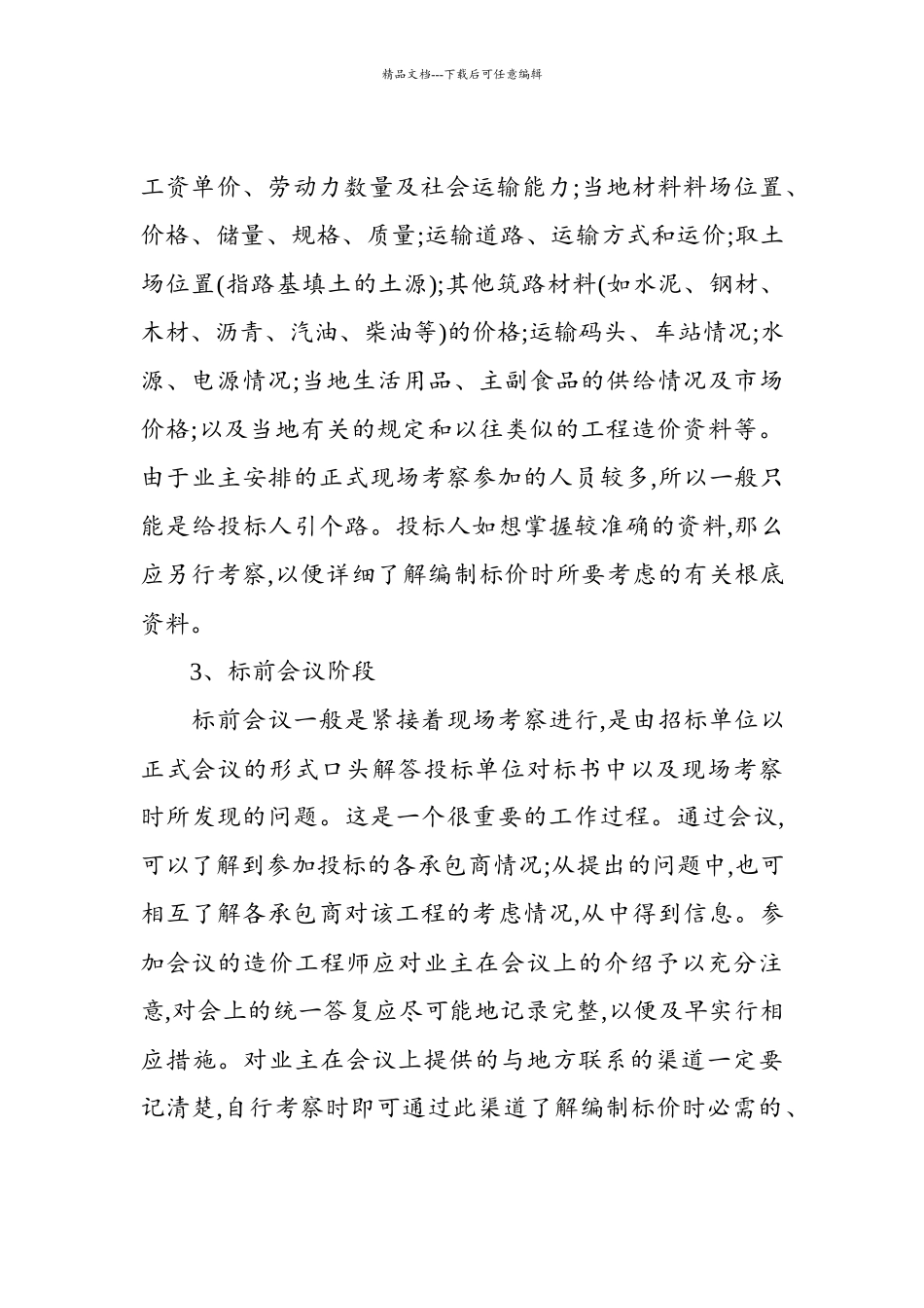 编制公路工程投标报价应注意的几个阶段_第3页