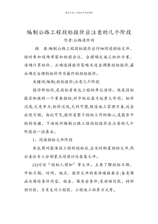编制公路工程投标报价应注意的几个阶段