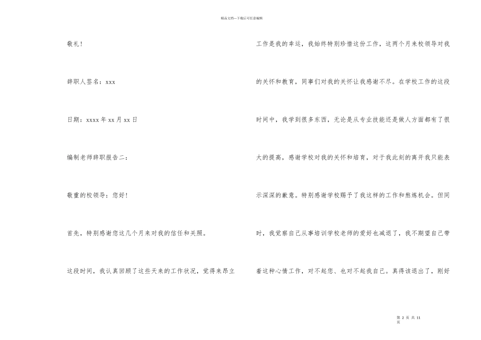 编制教师辞职报告5篇_第2页