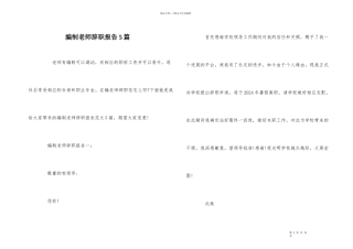 编制教师辞职报告5篇