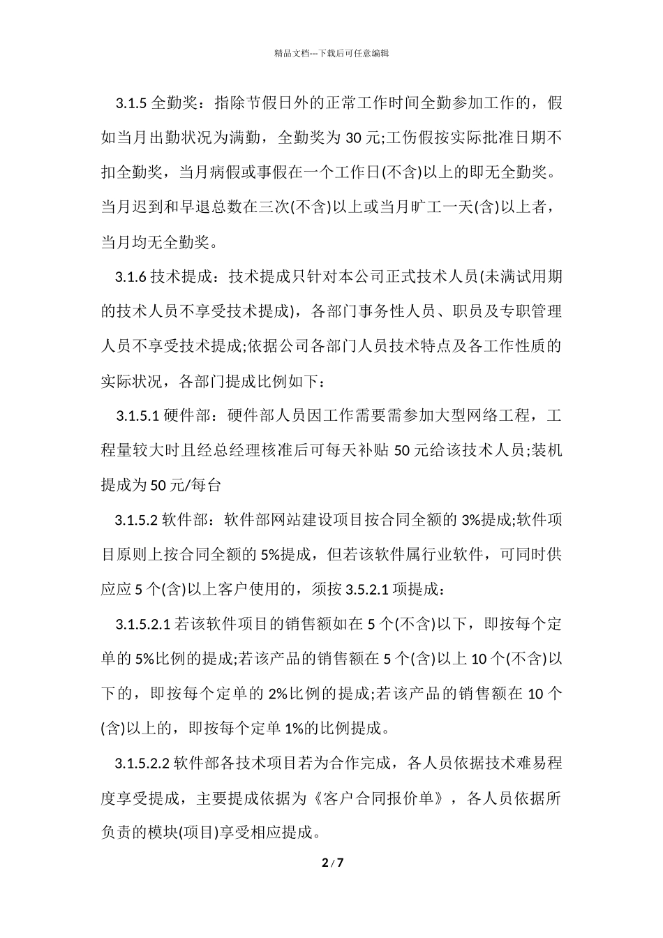 编制薪酬管理制度_第2页