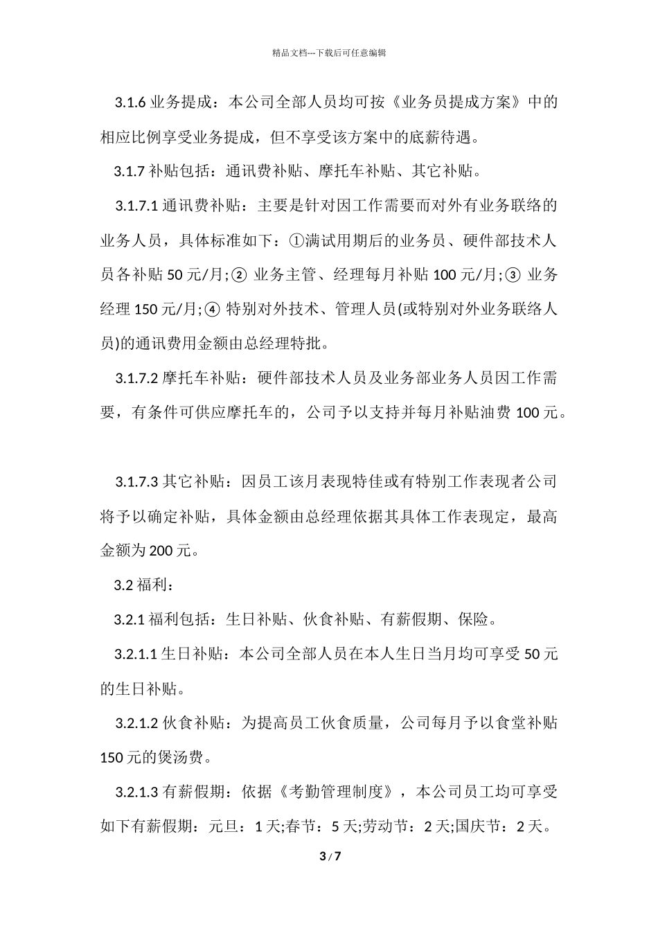 编制薪酬管理制度_第3页