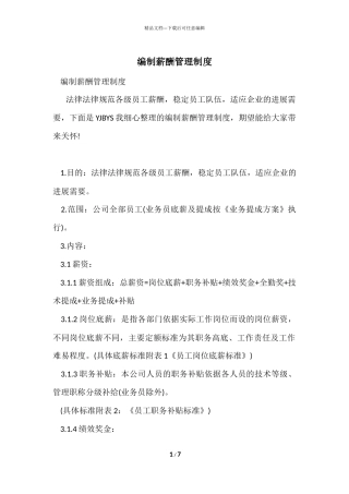 编制薪酬管理制度