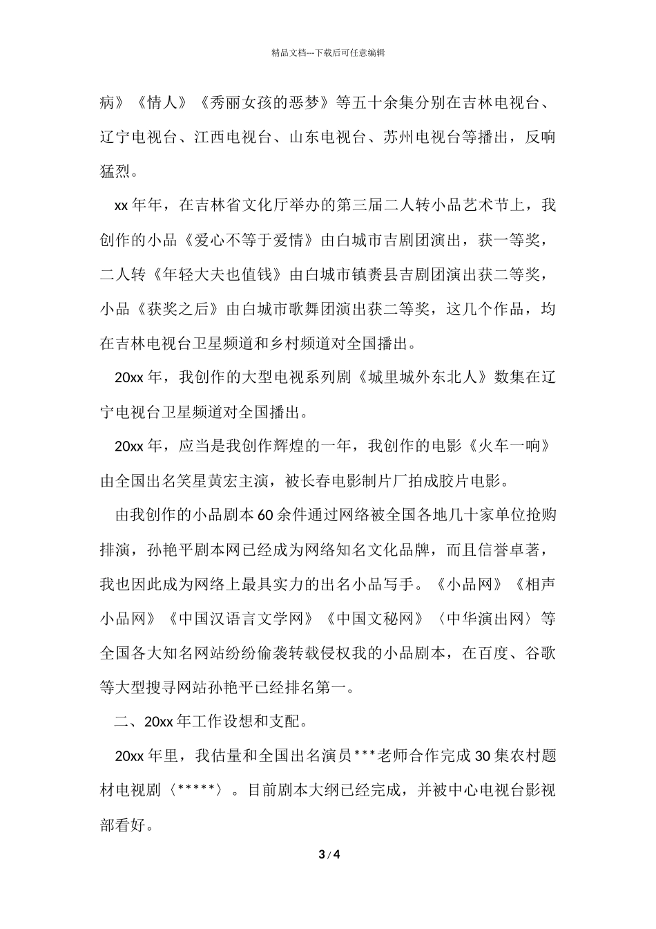 编剧工作总结报告_第3页