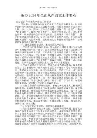 编办2024年全面从严治党工作要点