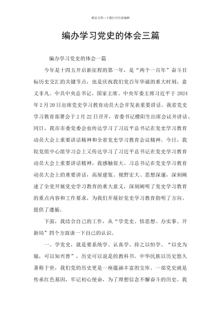 编办学习党史的体会三篇
