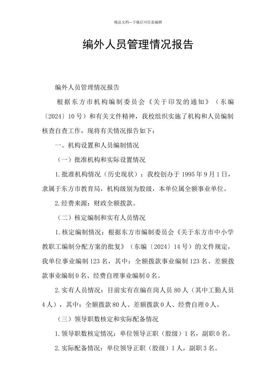 编外人员管理情况报告_第1页