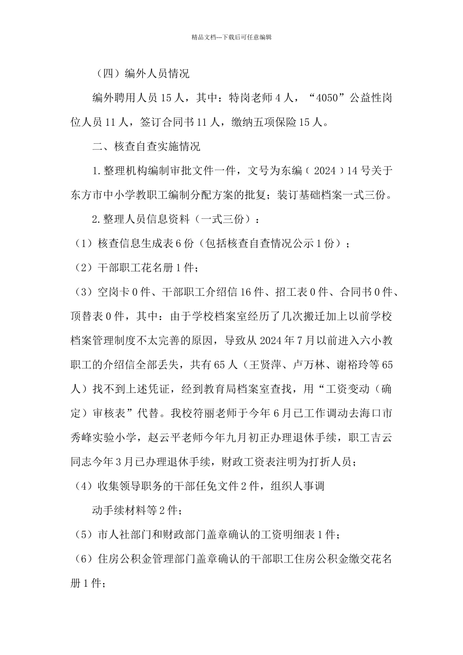 编外人员管理情况报告_第2页