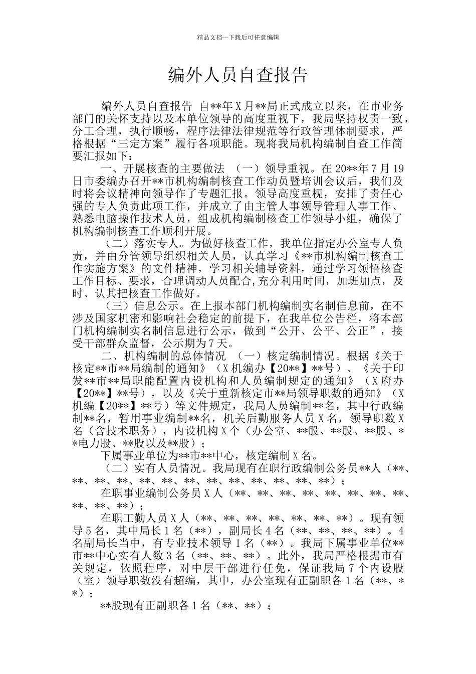 编外人员自查报告_第1页