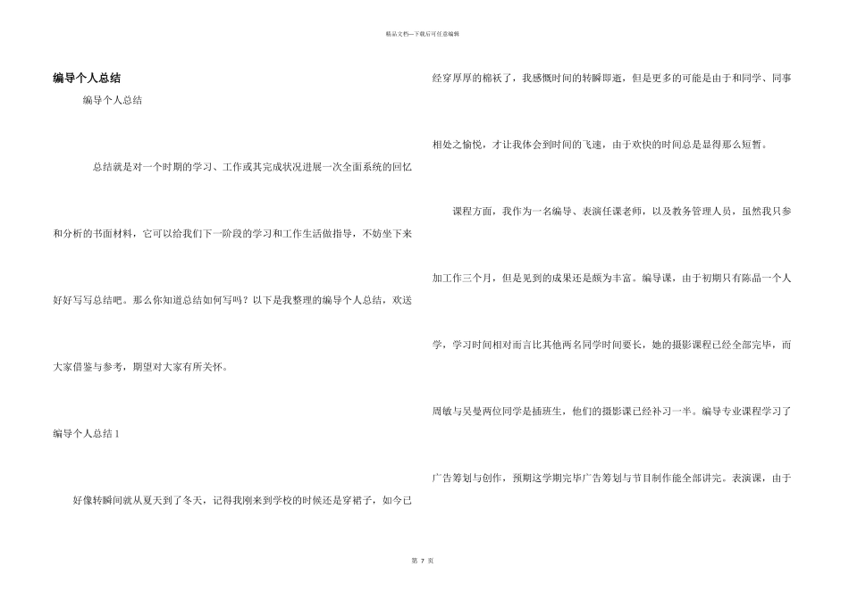 编导个人总结_第1页