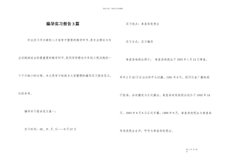 编导实习报告3篇