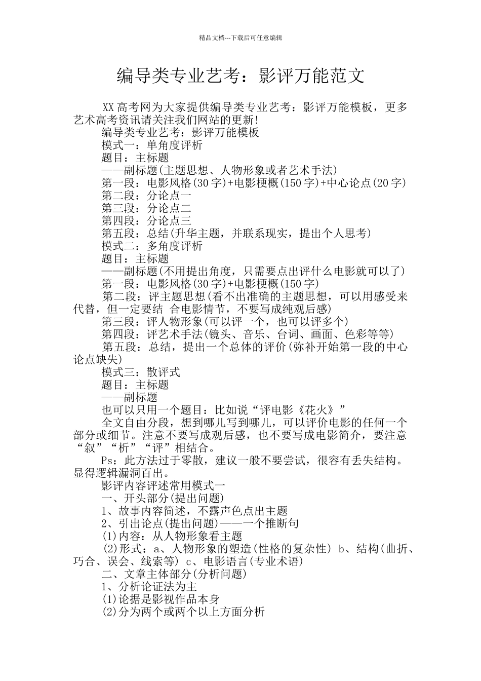 编导类专业艺考：影评万能范文_第1页