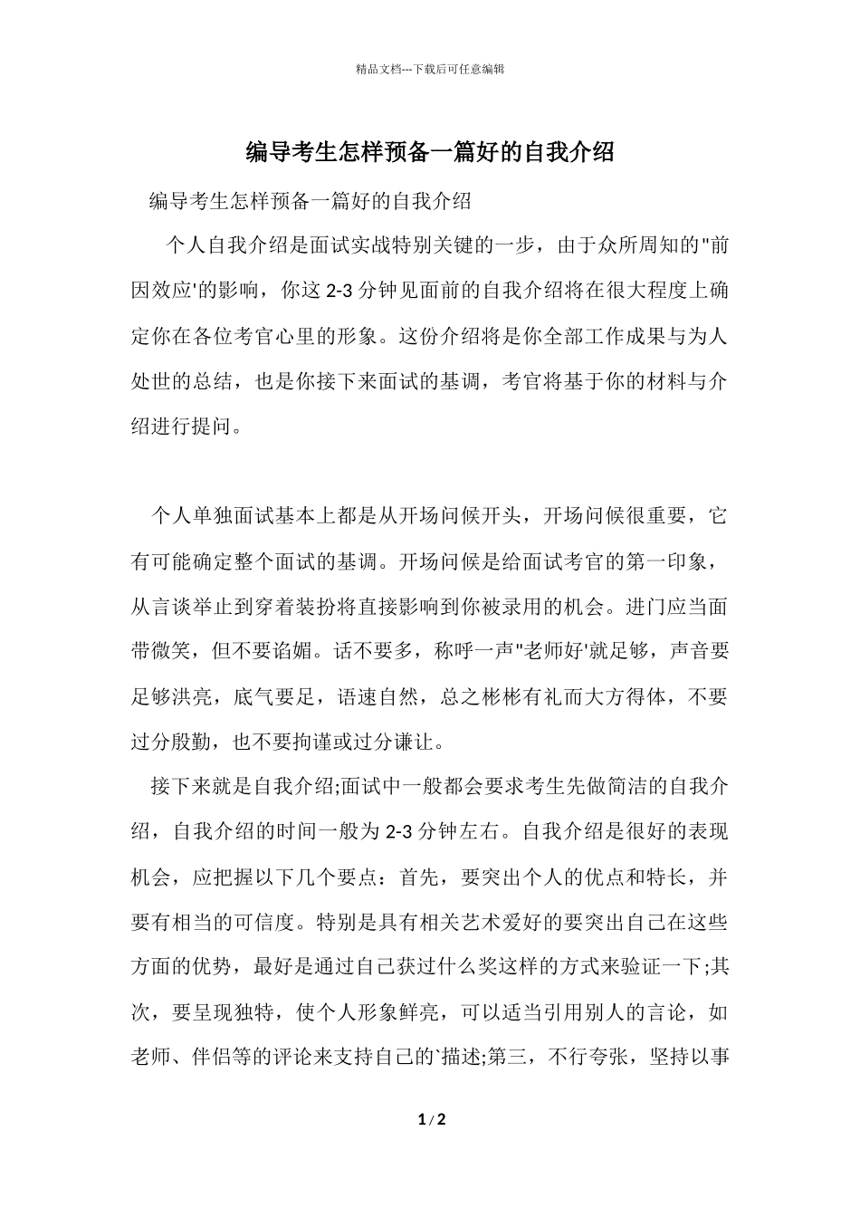 编导考生怎样准备一篇好的自我介绍_第1页