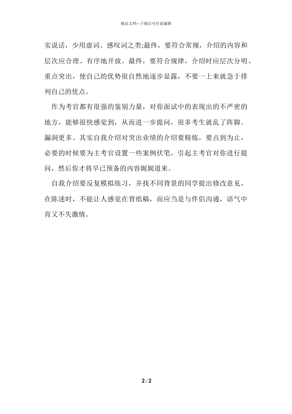 编导考生怎样准备一篇好的自我介绍_第2页