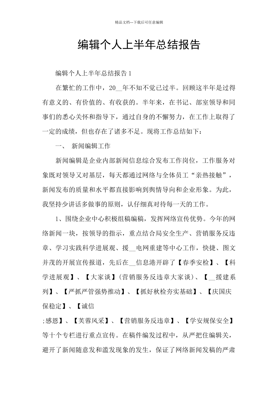 编辑个人上半年总结报告_第1页