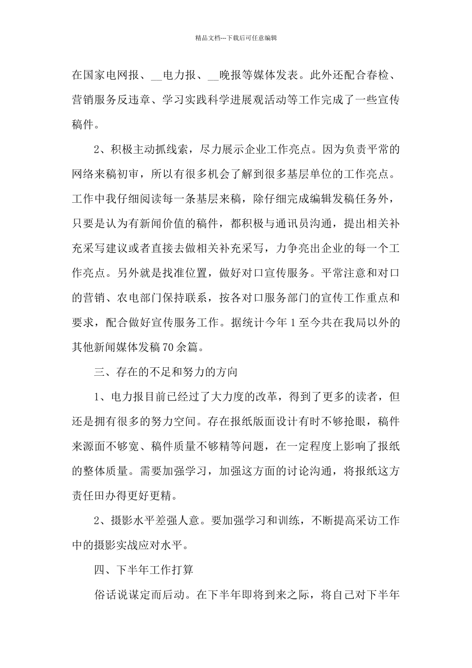 编辑个人上半年总结报告_第3页