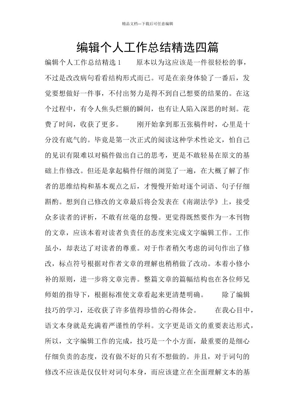 编辑个人工作总结精选四篇_第1页