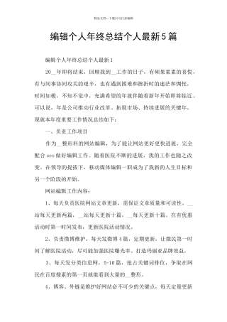 编辑个人年终总结个人最新5篇
