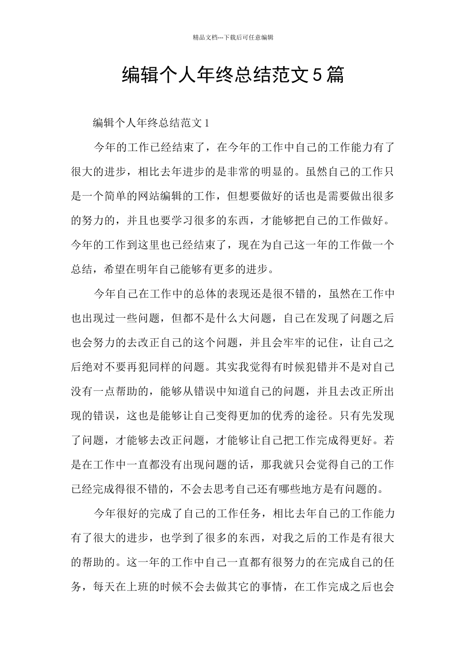编辑个人年终总结范文5篇_第1页