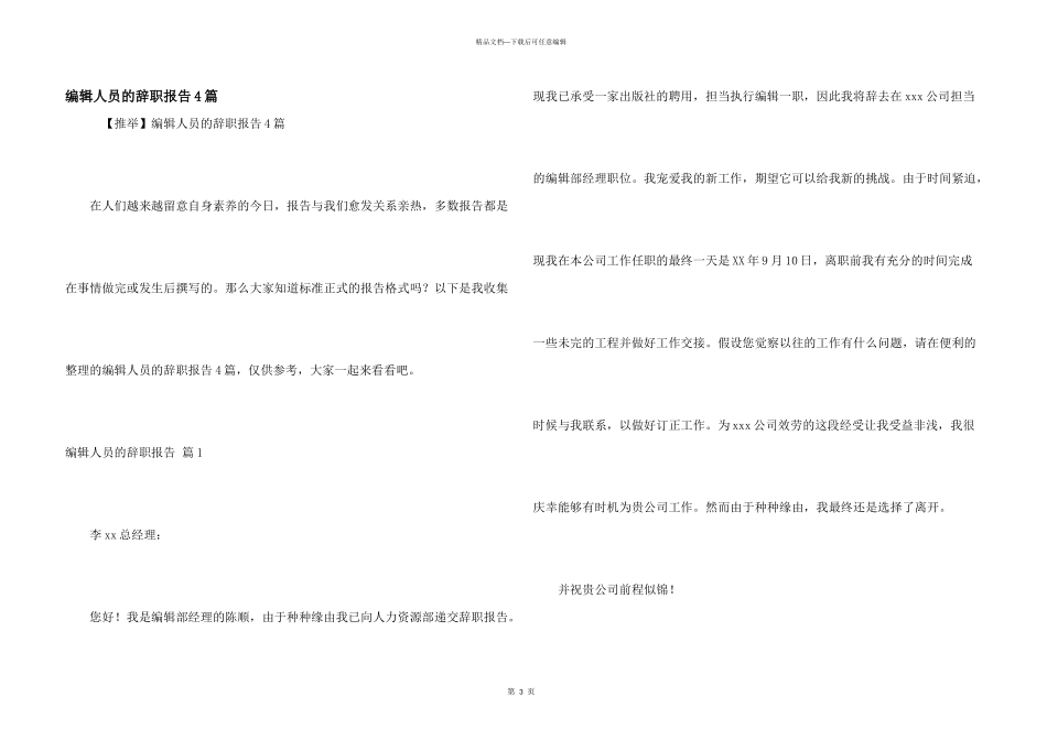 编辑人员的辞职报告4篇_第1页