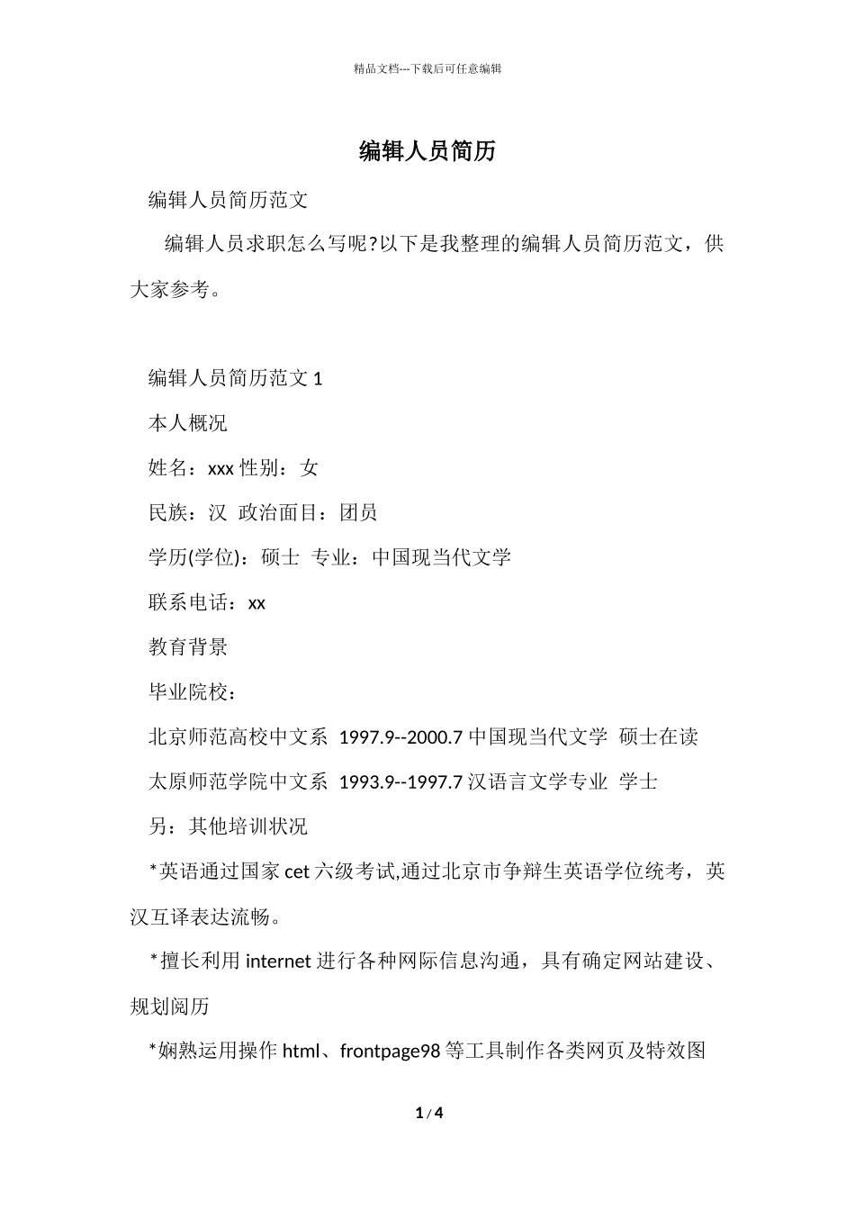 编辑人员简历_第1页